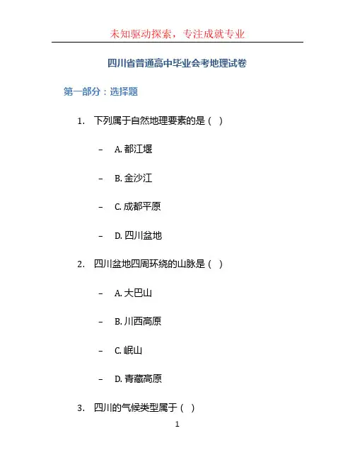 四川省普通高中毕业会考地理试卷