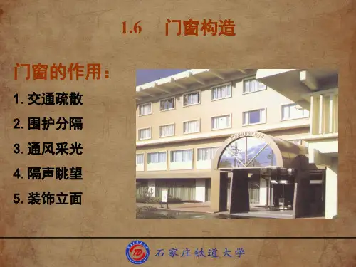 04.房屋建筑构造(门窗)