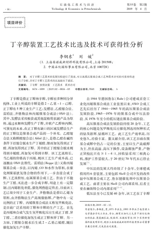丁辛醇装置工艺技术比选及技术可获得性分析