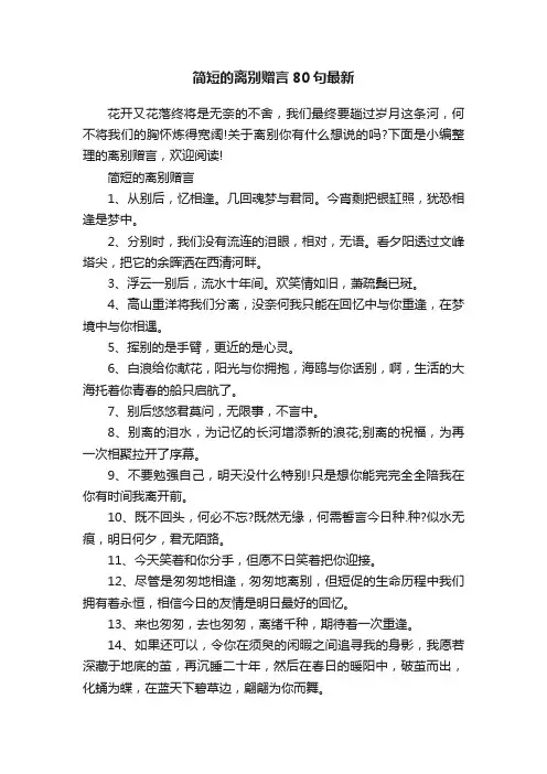 简短的离别赠言80句最新