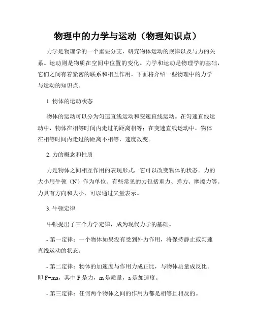 物理中的力学与运动(物理知识点)