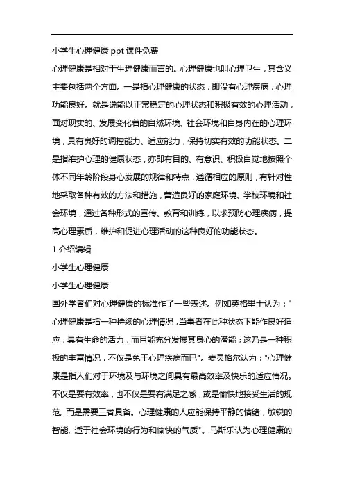 小学生心理健康ppt课件免费