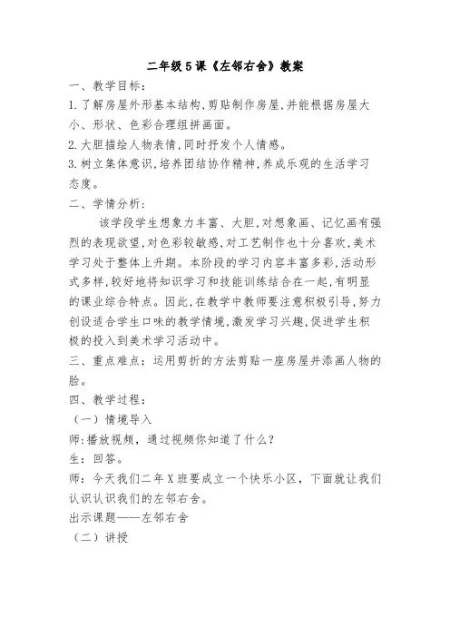 二年级下册美术教案第五课 左邻右舍湘美版 (1)