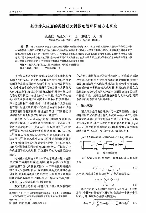 基于输入成形的柔性航天器振动闭环抑制方法研究