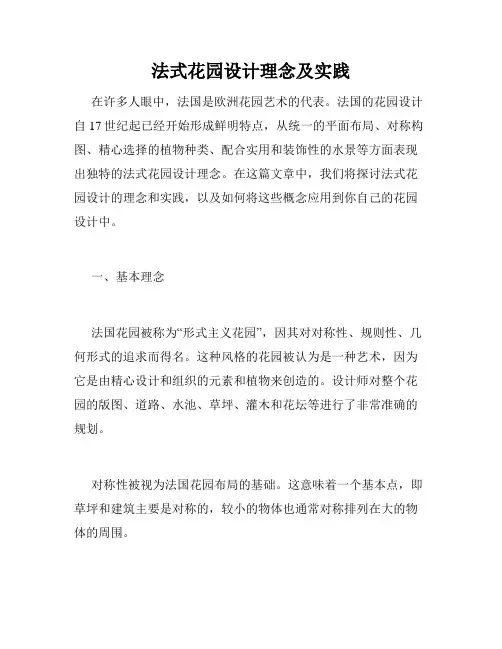 法式花园设计理念及实践