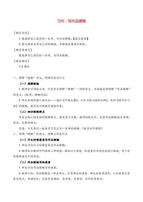 部编版六年级下册 习作二  写作品梗概教案与教学反思