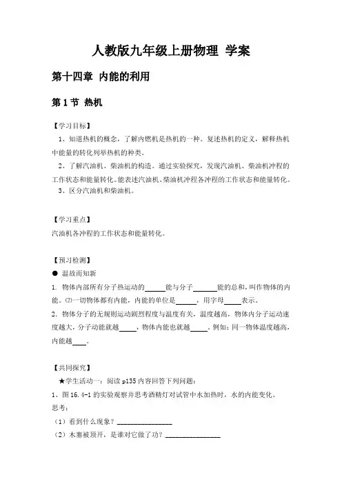 人教版九年级上册物理 精品学案 第十四章 内能的利用
