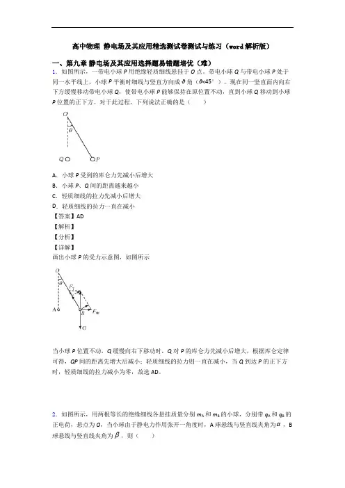 高中物理 静电场及其应用精选测试卷测试与练习(word解析版)