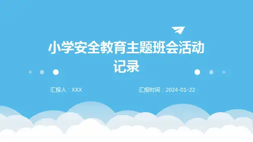 小学安全教育主题班会活动记录