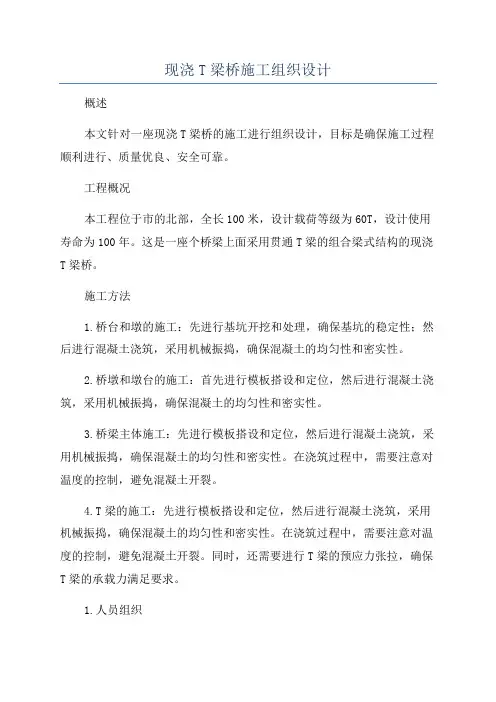 现浇T梁桥施工组织设计
