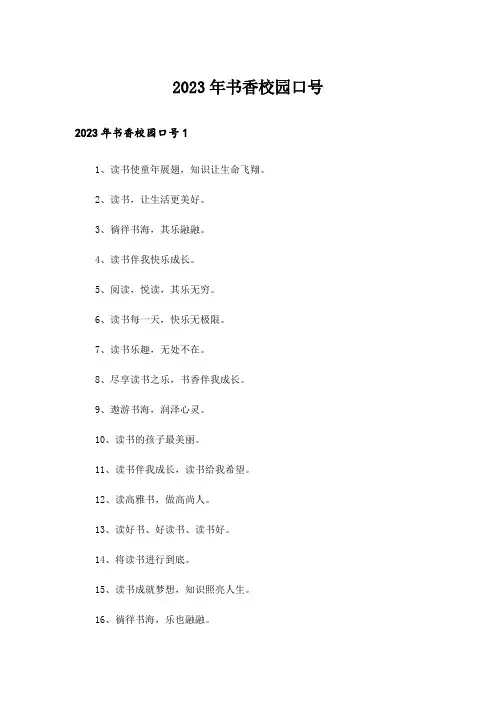 2023年书香校园口号_1