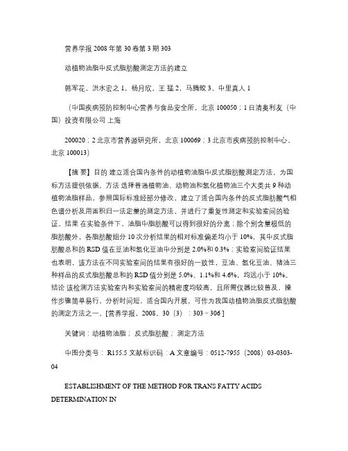 动植物油脂中反式脂肪酸测定方法的建立.