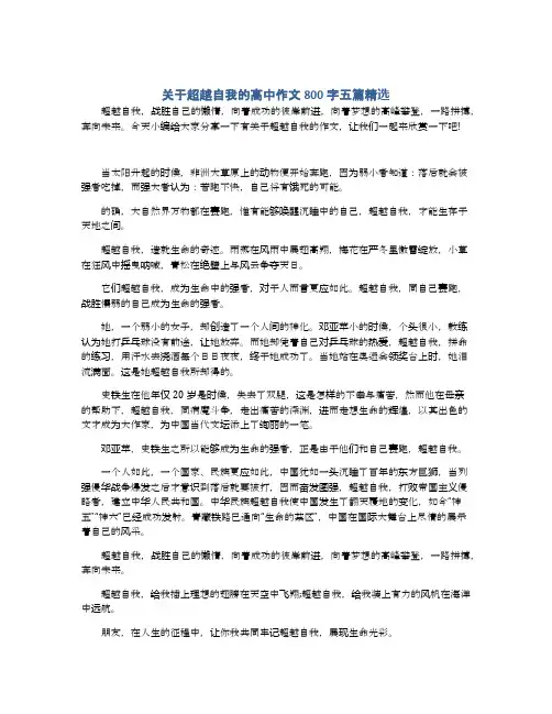关于超越自我的高中作文800字五篇精选