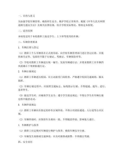 学校教师接送车辆管理制度