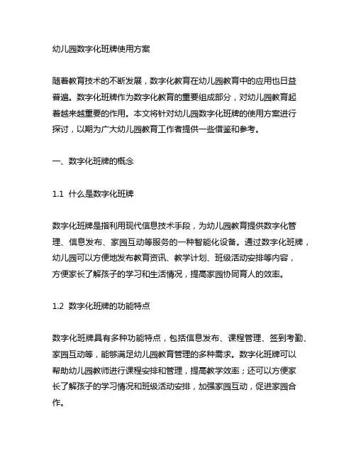 幼儿园数字化班牌使用方案 幼儿园教育技术