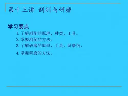 第13讲刮削与研磨