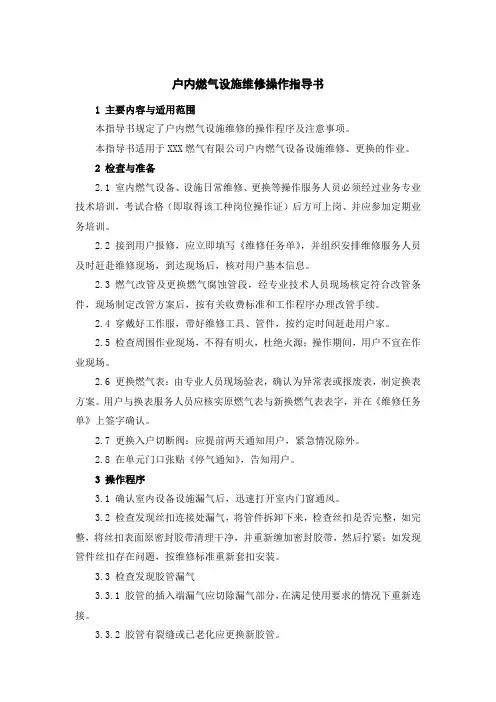 户内燃气设施维修操作指导书