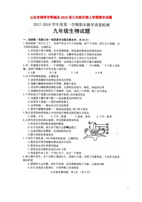 山东省菏泽市郓城县九年级生物上学期期末试题(扫描版)