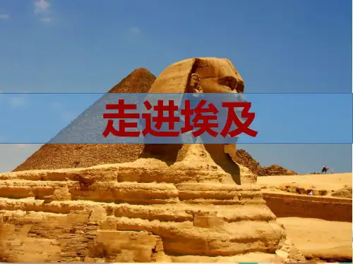 湘教版七下地理埃及(共14张)-完美版PPT课件