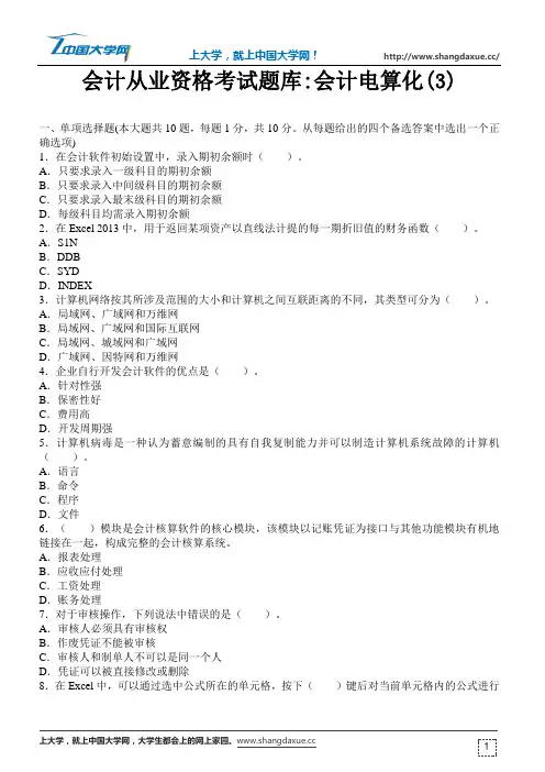 会计电算化考试试题12