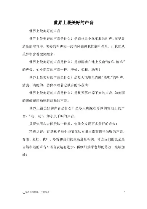 世界上最美好的声音_优美段落