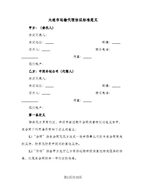 大连市运输代理协议标准范文(7篇)