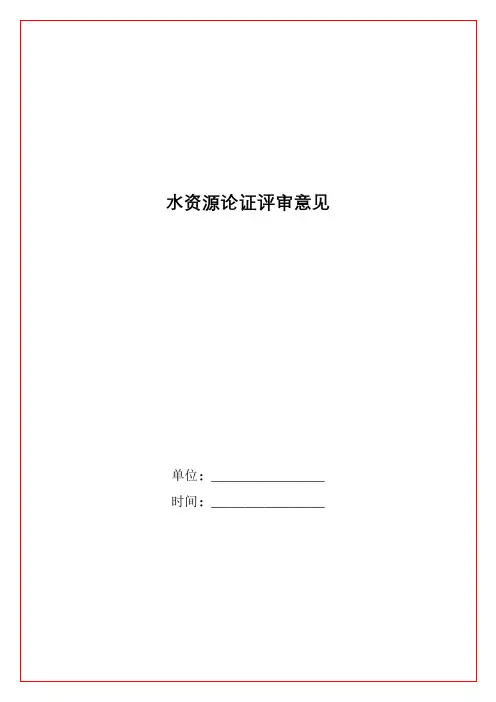 水资源论证评审意见