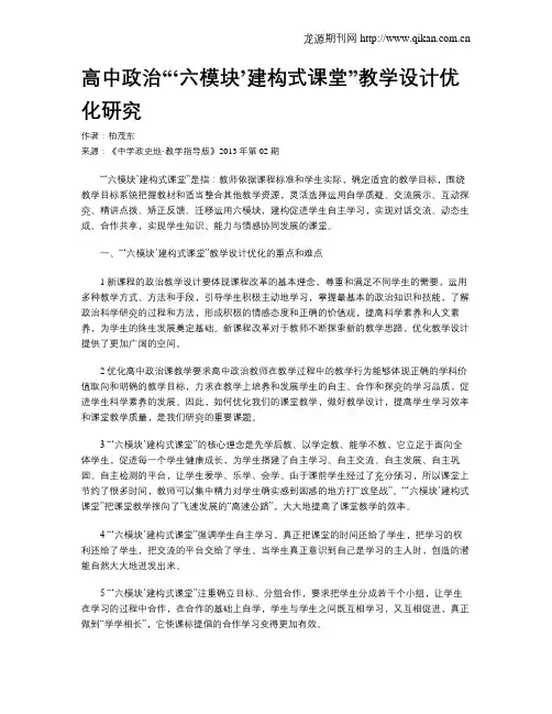 高中政治“‘六模块’建构式课堂”教学设计优化研究