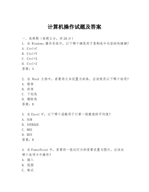 计算机操作试题及答案