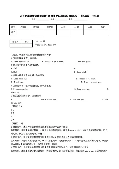 小升初英语重点题型训练-11情景交际练习卷(解析版)(六年级)小升初.doc
