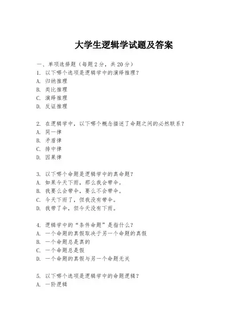 大学生逻辑学试题及答案