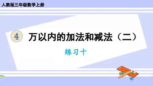 (新插图)人教版三年级数学上册 练习十-课件