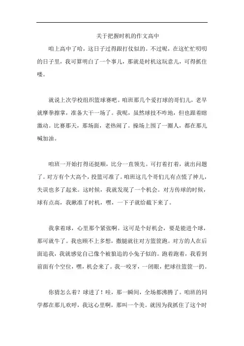 关于把握时机的作文高中