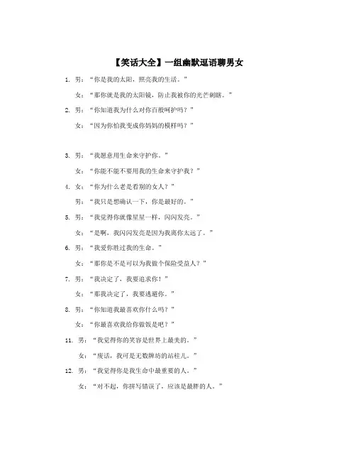 【笑话大全】一组幽默逗语聊男女