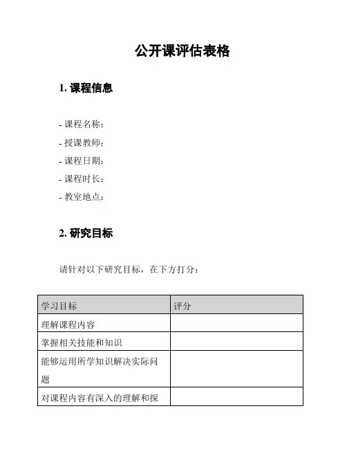 公开课评估表格