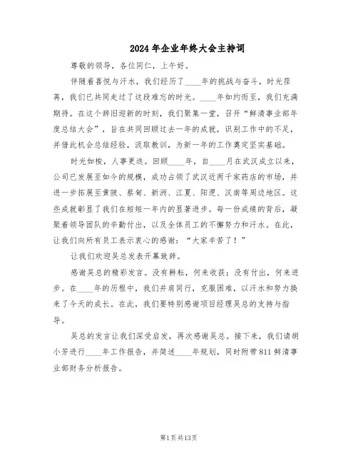 2024年企业年终大会主持词（6篇）
