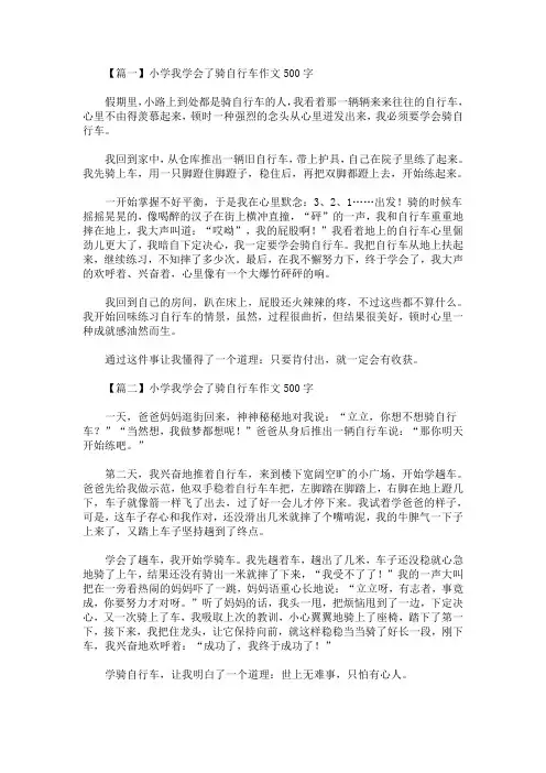 最新小学我学会了骑自行车作文500字【精选汇编】