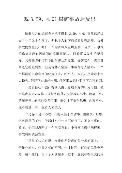 吉林八宝煤业3.29、4.01煤矿事故后反思