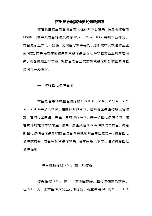 挤出复合剥离强度的影响因素