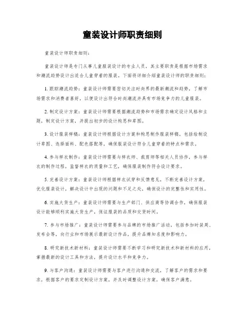 童装设计师职责细则