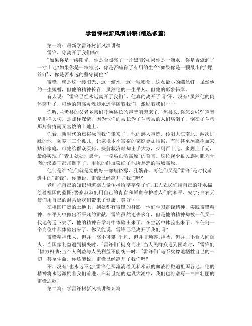 学雷锋树新风演讲稿(精选多篇)