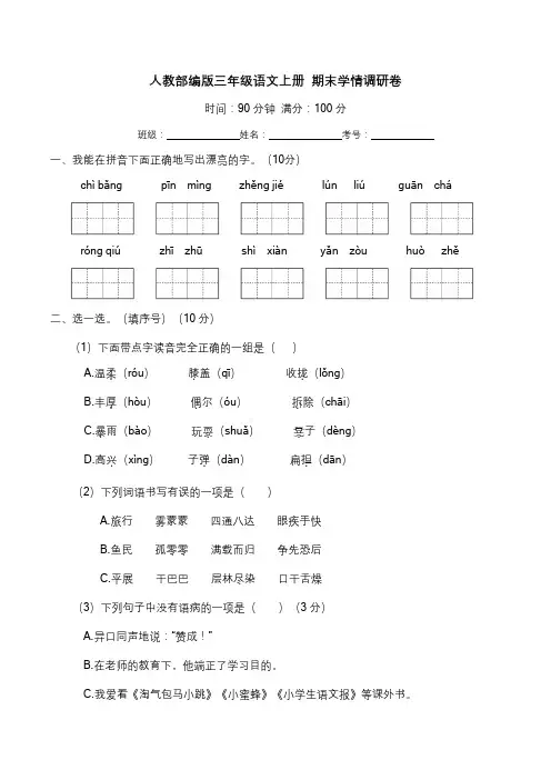 期末学情调研卷 三年级语文上册 (部编版 含答案)