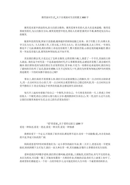 初中作文：微笑面对生活_关于乐观面对生活的散文600字