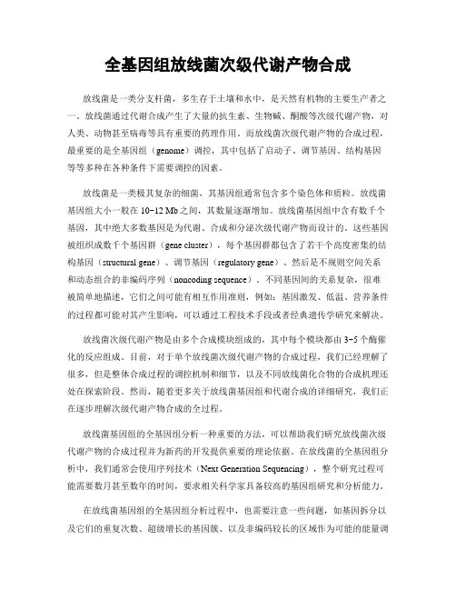 全基因组放线菌次级代谢产物合成