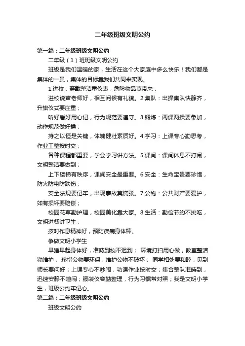 二年级班级文明公约