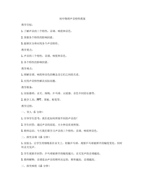 初中物理声音特性教案