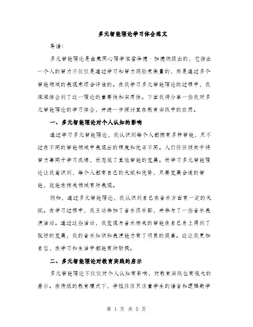 多元智能理论学习体会范文（2篇）