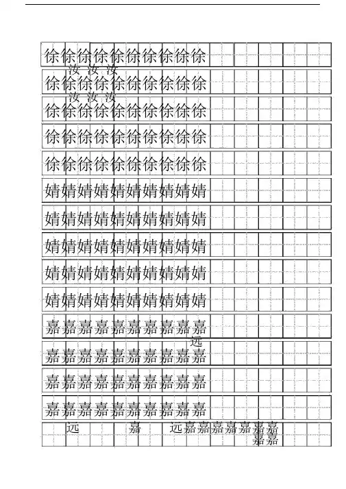 标准田字数格标准模板a4纸版本word.doc