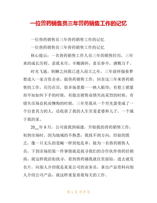 一位兽药销售员三年兽药销售工作的记忆