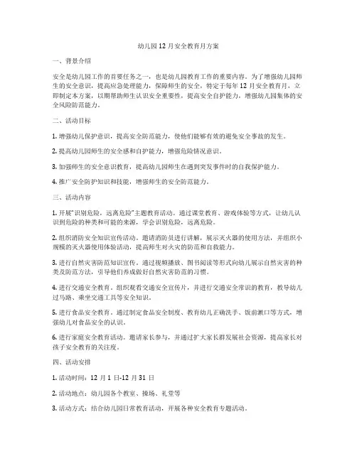 幼儿园12月安全教育月方案